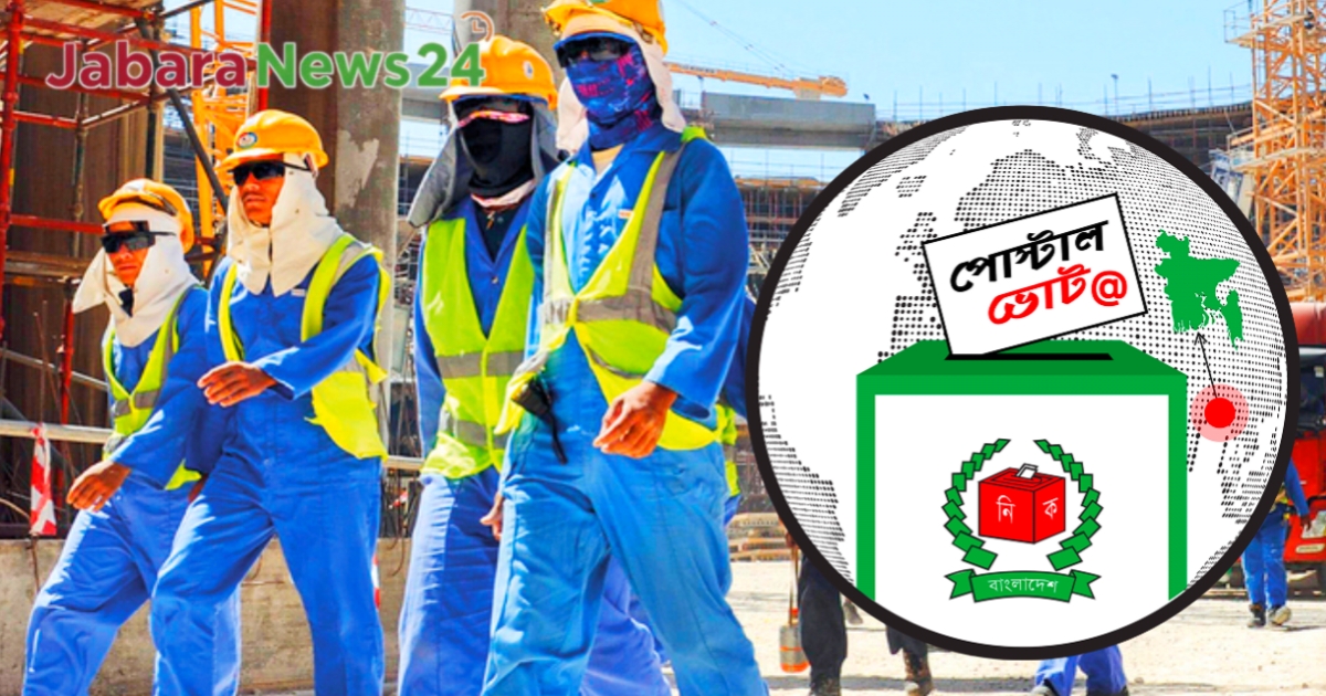 প্রবাসীদের ভোটের নতুন সুযোগ: 'পোস্টাল ভোট বিডি' অ্যাপ