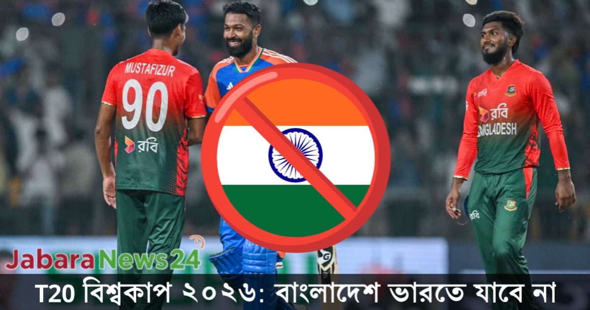 বাংলাদেশ ক্রিকেট বোর্ডের T20 বিশ্বকাপ ২০২৬ নিয়ে চূড়ান্ত সিদ্ধান্ত